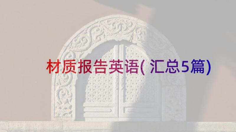 材质报告英语(汇总5篇)