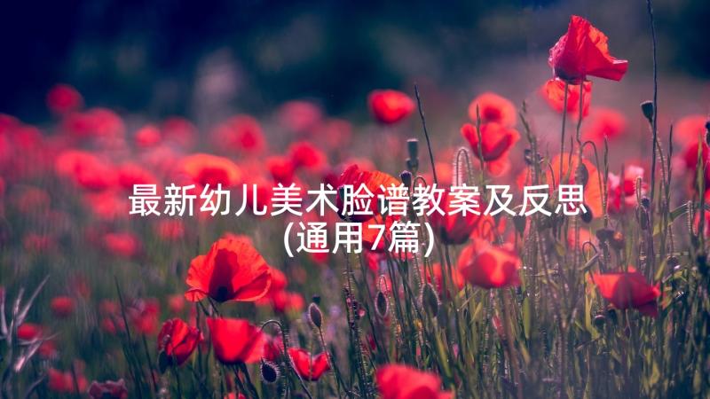 最新幼儿美术脸谱教案及反思(通用7篇)