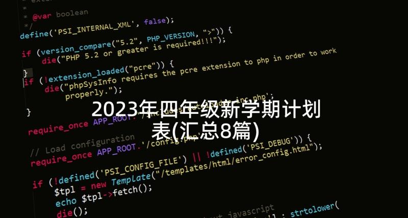 2023年四年级新学期计划表(汇总8篇)