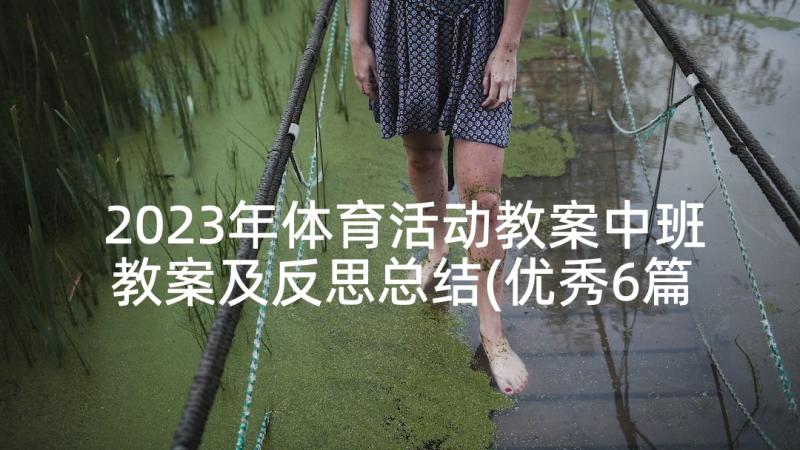 2023年体育活动教案中班教案及反思总结(优秀6篇)