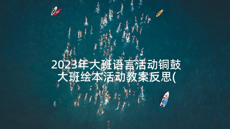 2023年大班语言活动铜鼓 大班绘本活动教案反思(优秀9篇)