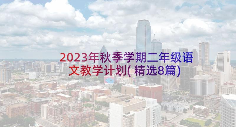 2023年秋季学期二年级语文教学计划(精选8篇)