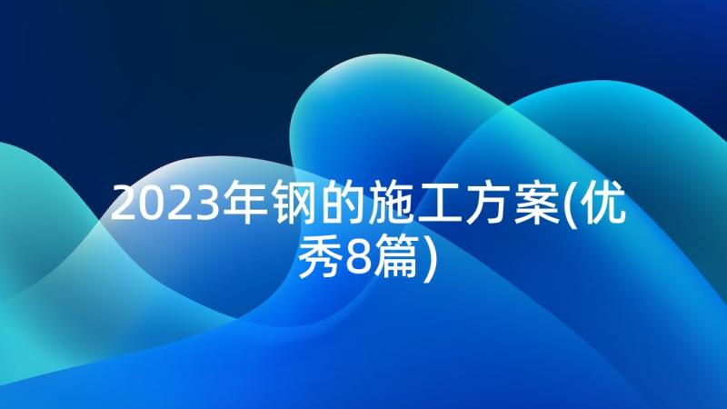 2023年钢的施工方案(优秀8篇)