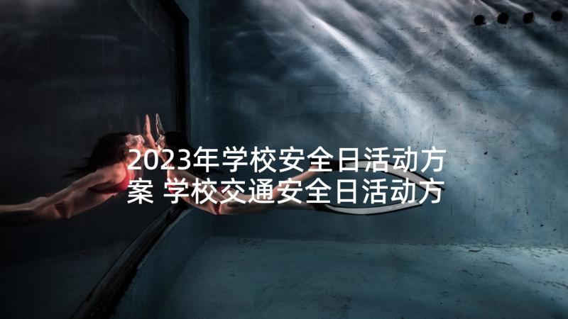 2023年学校安全日活动方案 学校交通安全日活动方案(精选5篇)