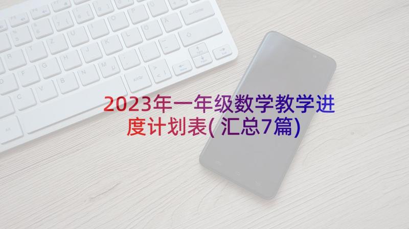 2023年一年级数学教学进度计划表(汇总7篇)