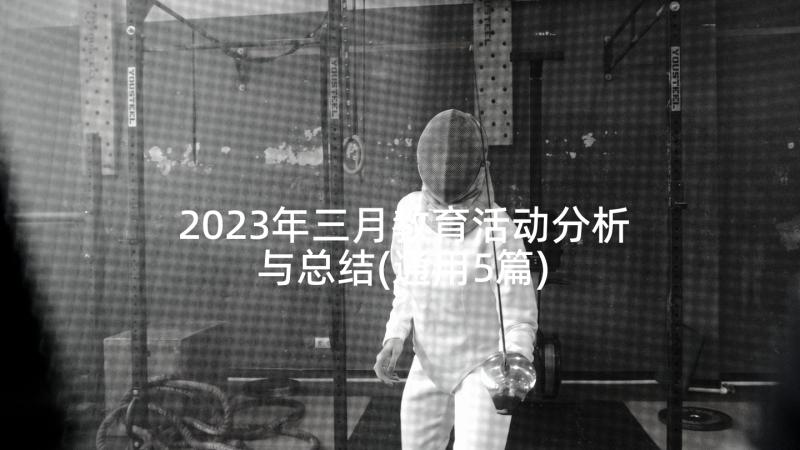 2023年三月教育活动分析与总结(通用5篇)