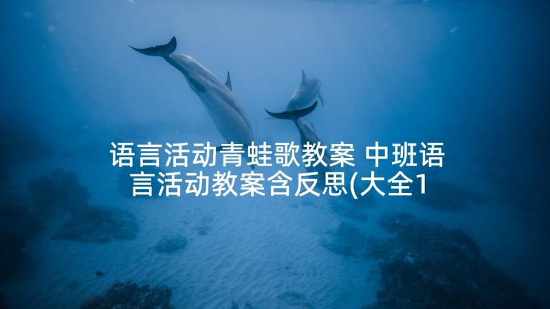 语言活动青蛙歌教案 中班语言活动教案含反思(大全10篇)