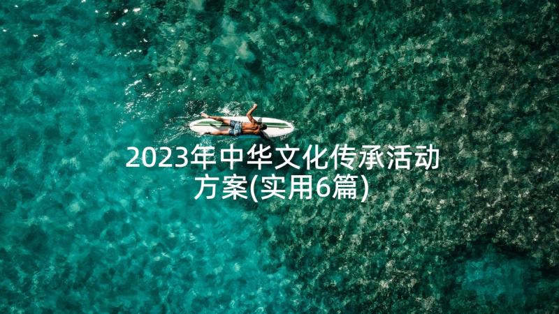 2023年中华文化传承活动方案(实用6篇)