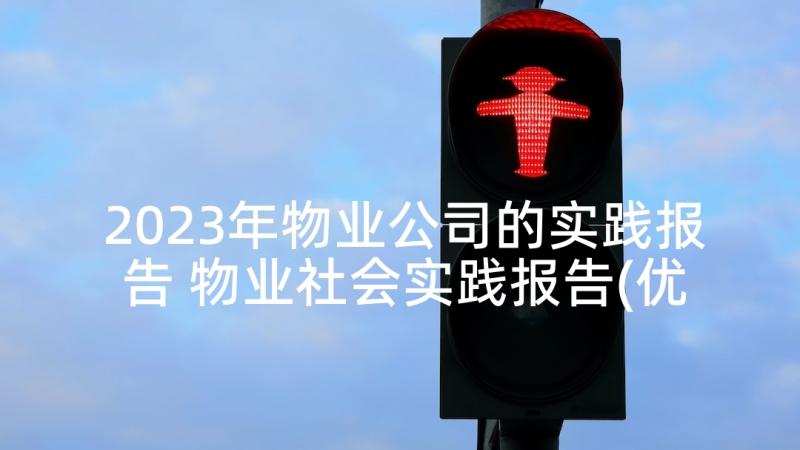 2023年物业公司的实践报告 物业社会实践报告(优质8篇)