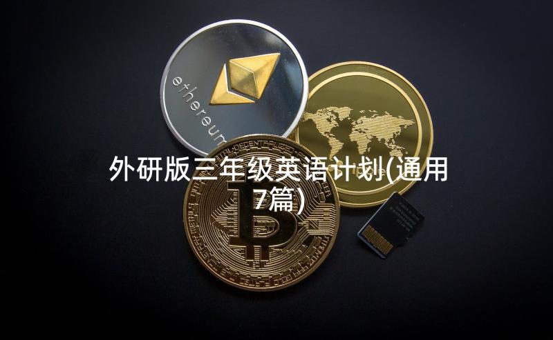 外研版三年级英语计划(通用7篇)