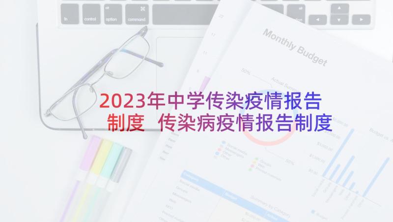 2023年中学传染疫情报告制度 传染病疫情报告制度(模板6篇)