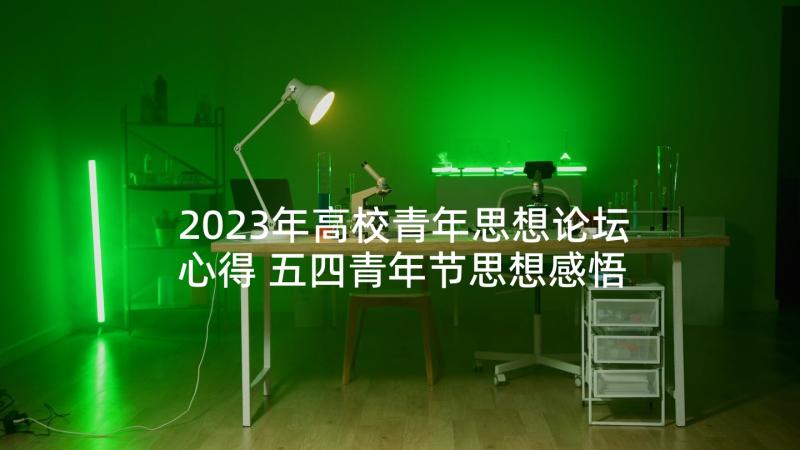 2023年高校青年思想论坛心得 五四青年节思想感悟(通用5篇)