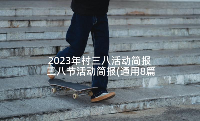 2023年村三八活动简报 三八节活动简报(通用8篇)