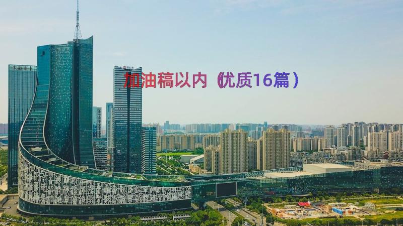 加油稿以内（优质16篇）