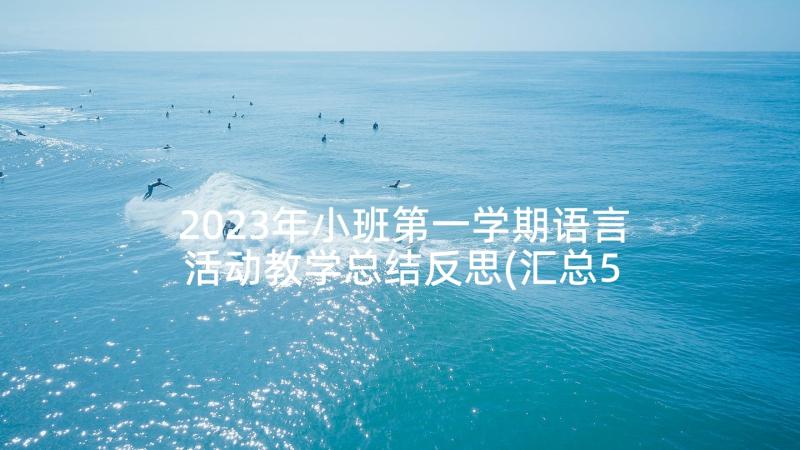 2023年小班第一学期语言活动教学总结反思(汇总5篇)