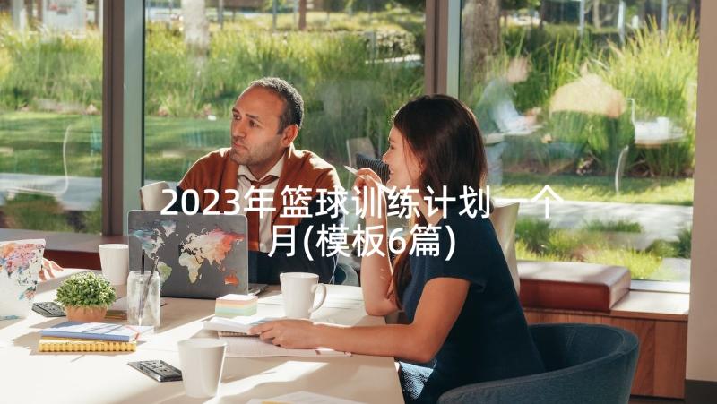 2023年篮球训练计划一个月(模板6篇)