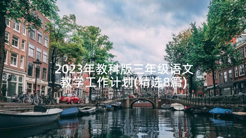 2023年教科版三年级语文教学工作计划(精选8篇)