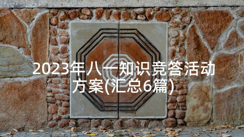 2023年八一知识竞答活动方案(汇总6篇)