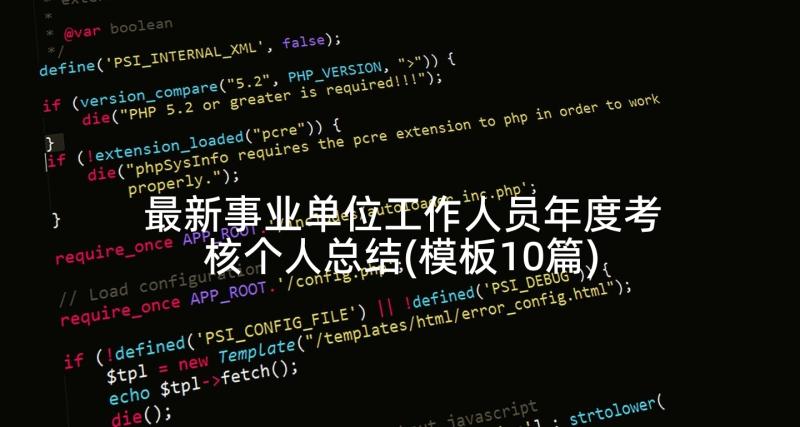最新事业单位工作人员年度考核个人总结(模板10篇)