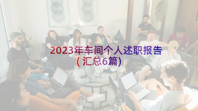 2023年车间个人述职报告(汇总6篇)