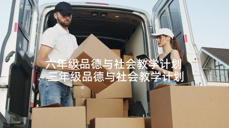 六年级品德与社会教学计划 三年级品德与社会教学计划(通用7篇)