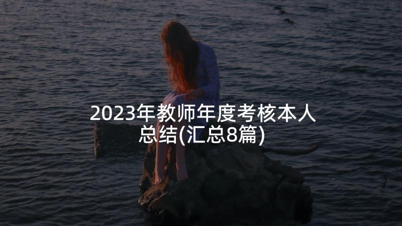 2023年教师年度考核本人总结(汇总8篇)