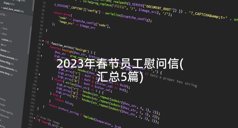 2023年春节员工慰问信(汇总5篇)