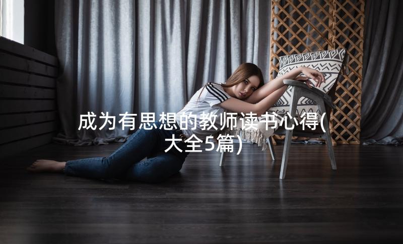 成为有思想的教师读书心得(大全5篇)