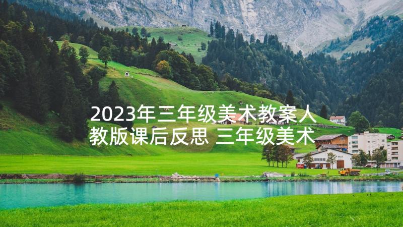 2023年三年级美术教案人教版课后反思 三年级美术拼拼摆摆教学反思(通用6篇)