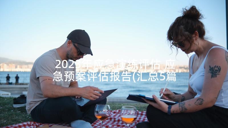 2023年应急演练评估 应急预案评估报告(汇总5篇)