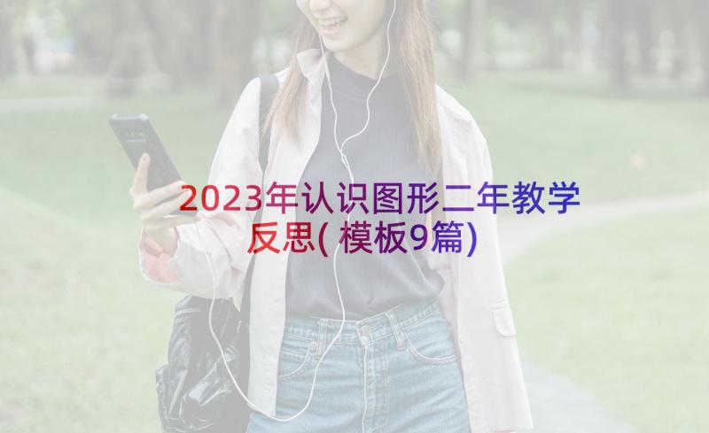 2023年认识图形二年教学反思(模板9篇)