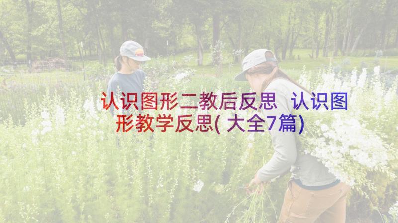 认识图形二教后反思 认识图形教学反思(大全7篇)