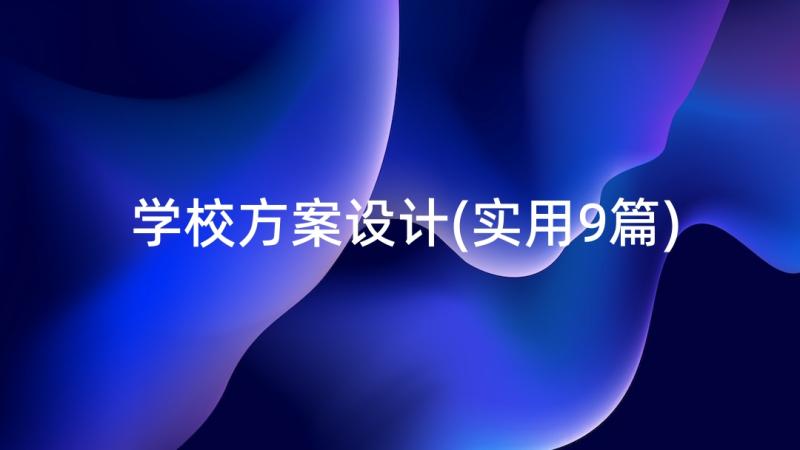 学校方案设计(实用9篇)