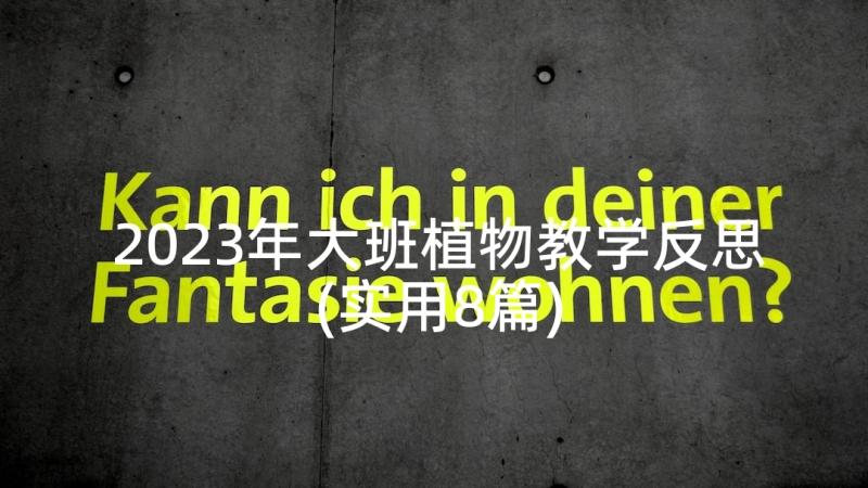 2023年大班植物教学反思(实用8篇)