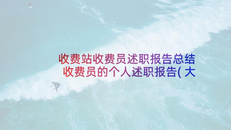 收费站收费员述职报告总结 收费员的个人述职报告(大全6篇)