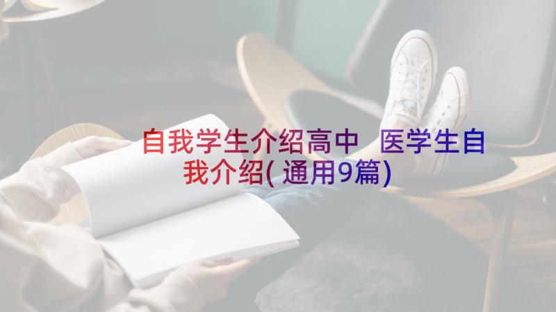 自我学生介绍高中 医学生自我介绍(通用9篇)