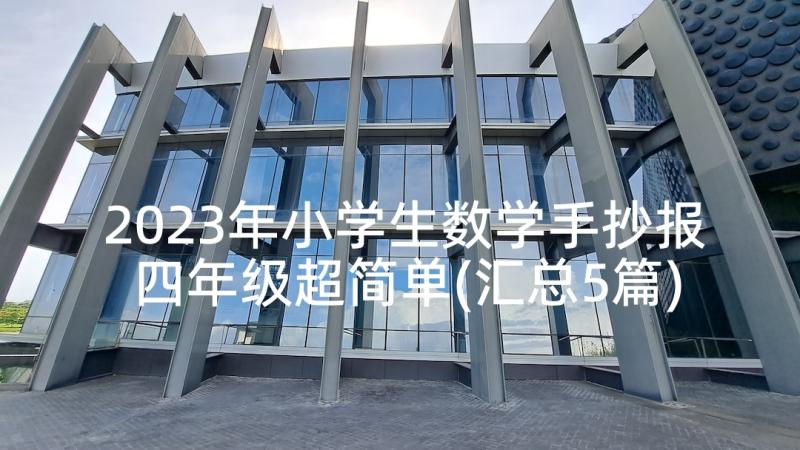 2023年小学生数学手抄报四年级超简单(汇总5篇)