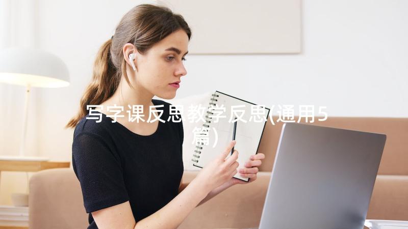 写字课反思教学反思(通用5篇)