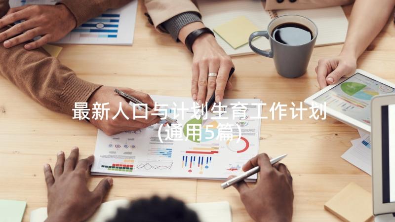 最新人口与计划生育工作计划(通用5篇)