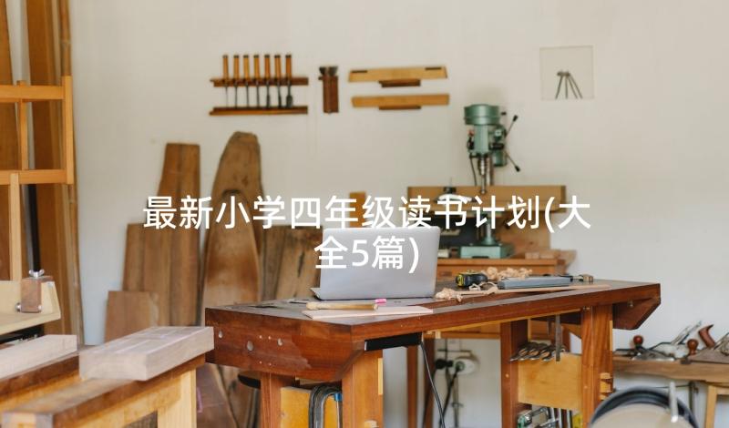 最新小学四年级读书计划(大全5篇)