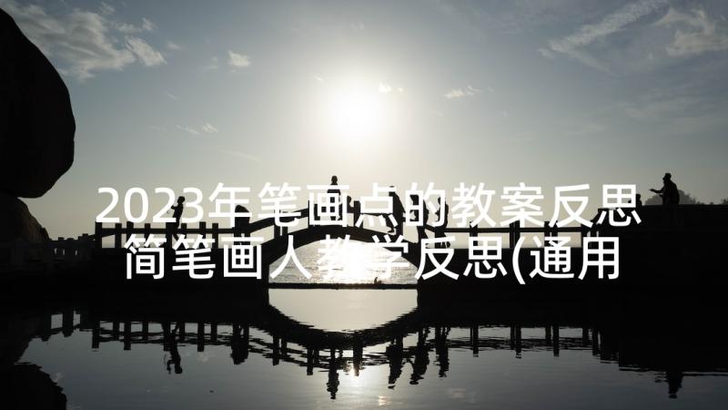 2023年笔画点的教案反思 简笔画人教学反思(通用5篇)