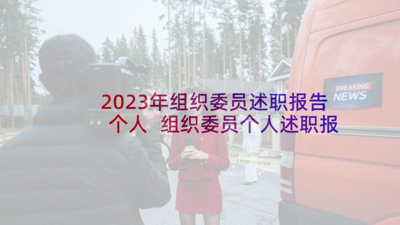 2023年组织委员述职报告个人 组织委员个人述职报告(实用5篇)