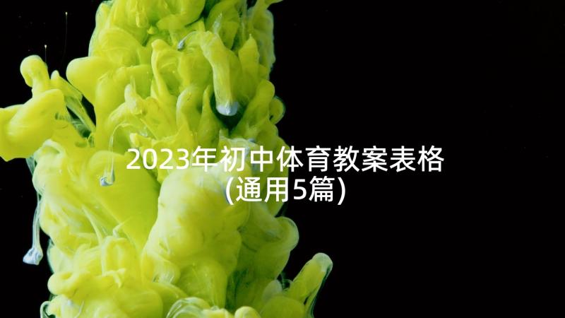 2023年初中体育教案表格(通用5篇)