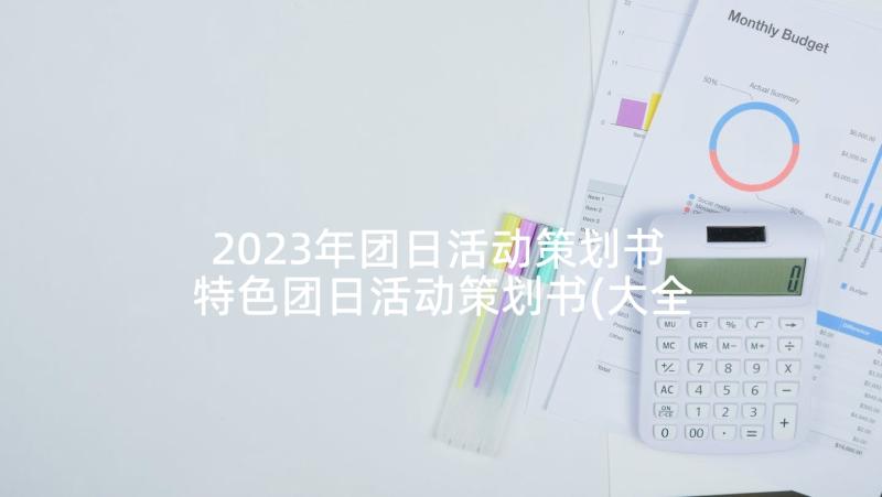 2023年团日活动策划书 特色团日活动策划书(大全10篇)