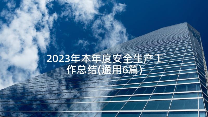 2023年本年度安全生产工作总结(通用6篇)