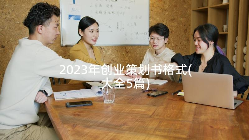 2023年创业策划书格式(大全5篇)