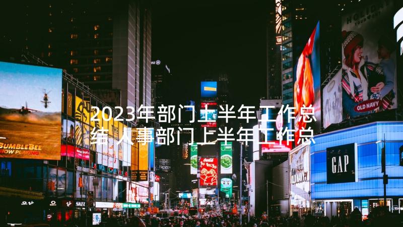 2023年部门上半年工作总结 人事部门上半年工作总结(大全5篇)