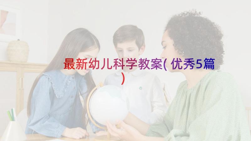 最新幼儿科学教案(优秀5篇)