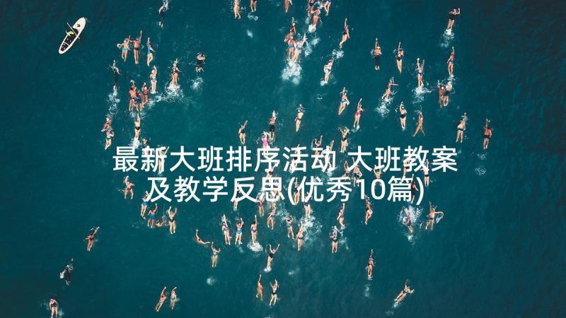 最新大班排序活动 大班教案及教学反思(优秀10篇)