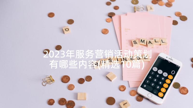 2023年服务营销活动策划有哪些内容(精选10篇)